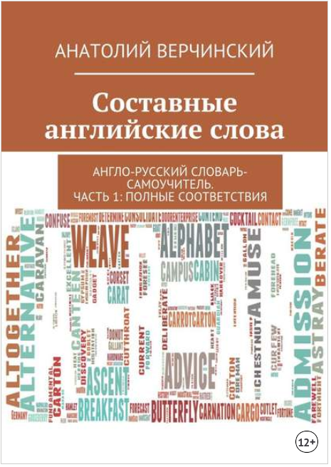 Составные английские слова - Верчинский (2018)_0.png